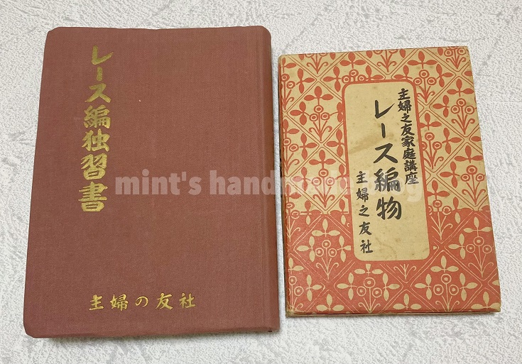 昭和20年代の手芸本